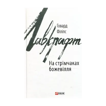 Зображення На стрімчаках божевілля