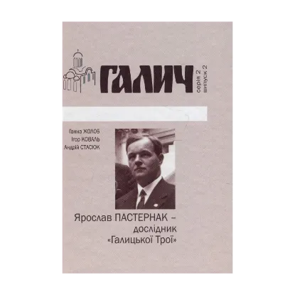 Зображення Ярослав Пастернак - дослідник "Галицької Трої"