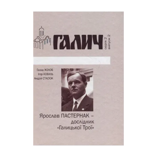 Зображення Ярослав Пастернак - дослідник "Галицької Трої"
