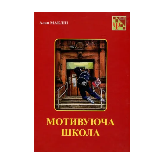 Зображення Мотивуюча школа