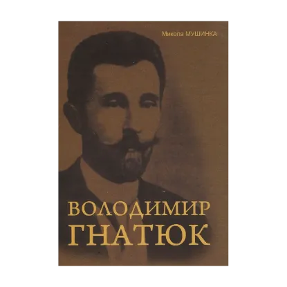 Зображення Володимир Гнатюк. Життя та його діяльність в галузі фольклористики, літературознавства та мовознавства