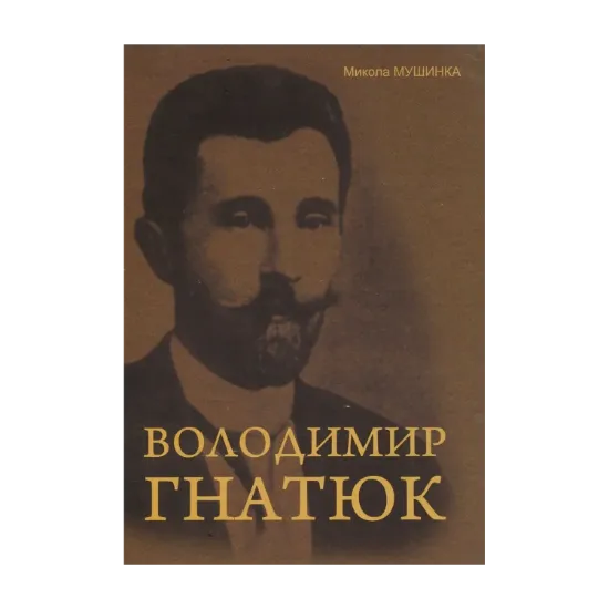 Зображення Володимир Гнатюк. Життя та його діяльність в галузі фольклористики, літературознавства та мовознавства