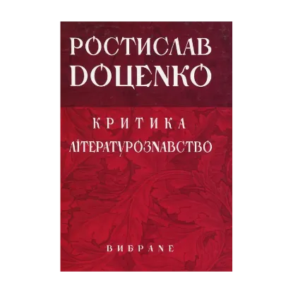 Зображення Ростислав Доценко. Критика. Літературознавство. Вибране