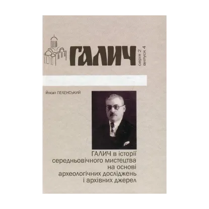 Зображення Галич в історії середньовічного мистецтва на основі археологічних досліджень і архівних джерел