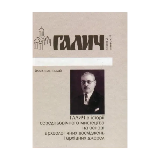 Зображення Галич в історії середньовічного мистецтва на основі археологічних досліджень і архівних джерел