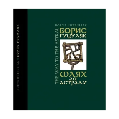Зображення Шлях до астралу