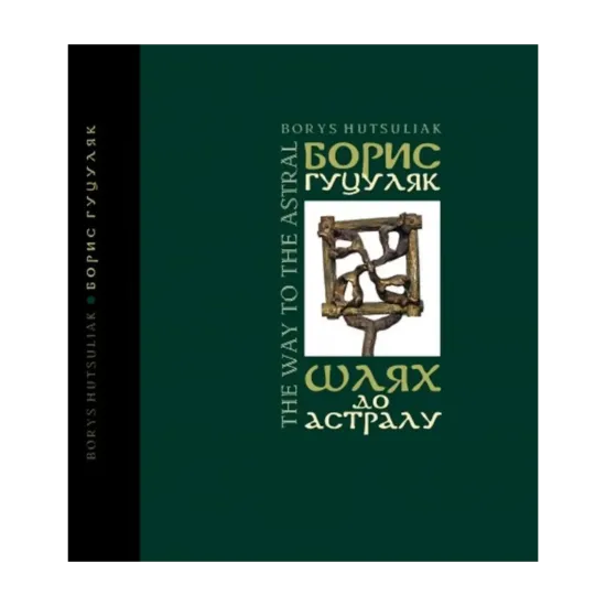 Зображення Шлях до астралу