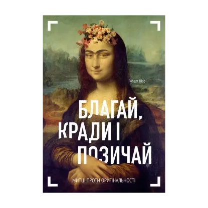 Зображення Благай, кради і позичай