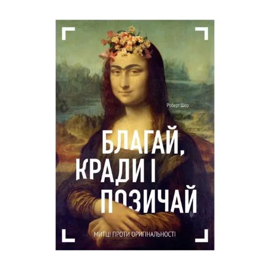 Зображення Благай, кради і позичай