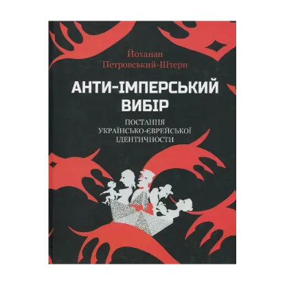 Зображення Анти-імперський вибір. Постання українсько-єврейської ідентичности