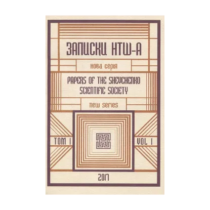 Зображення Записки НТШ-А. Нова серія. Том 1