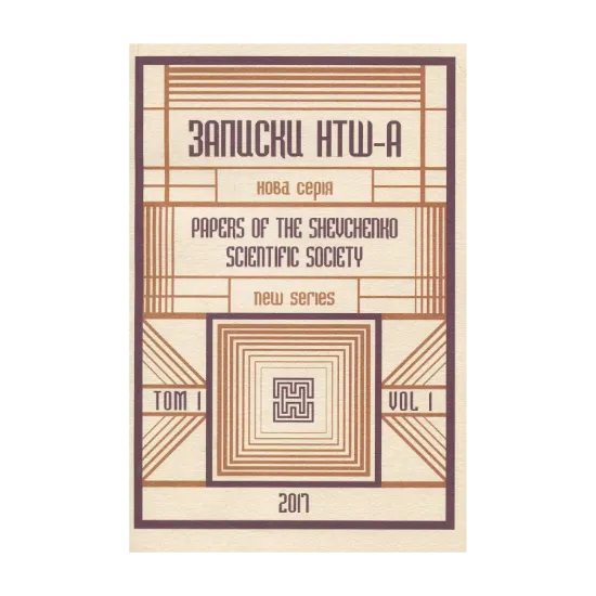 Зображення Записки НТШ-А. Нова серія. Том 1
