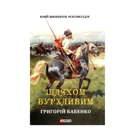 Зображення Шляхом бурхливим