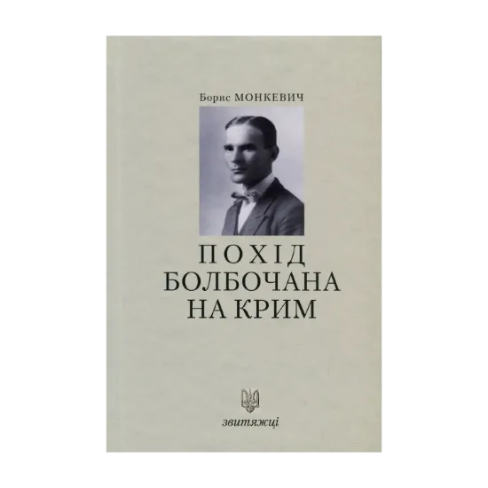 Зображення Похід Болбочана на Крим