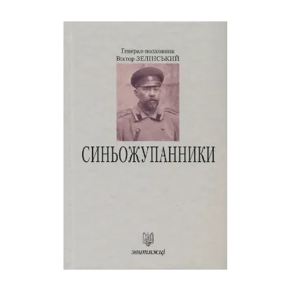 Зображення Синьожупанники
