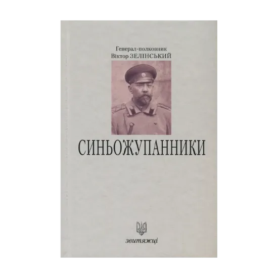 Зображення Синьожупанники