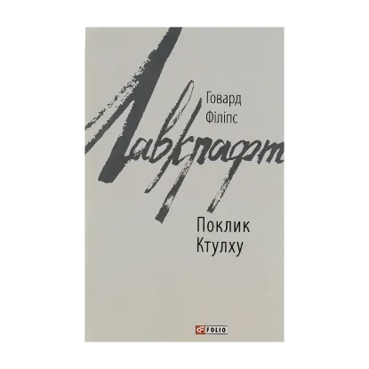 Зображення Поклик Ктулху