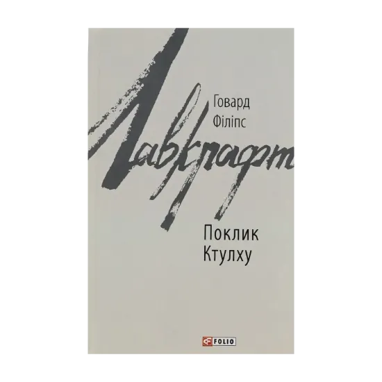Зображення Поклик Ктулху