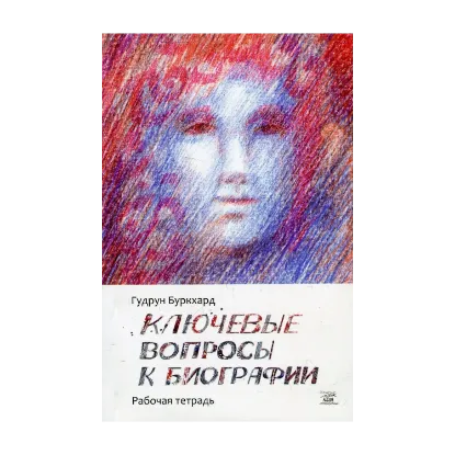 Зображення Ключевые вопросы к биографии. Рабочая тетрадь