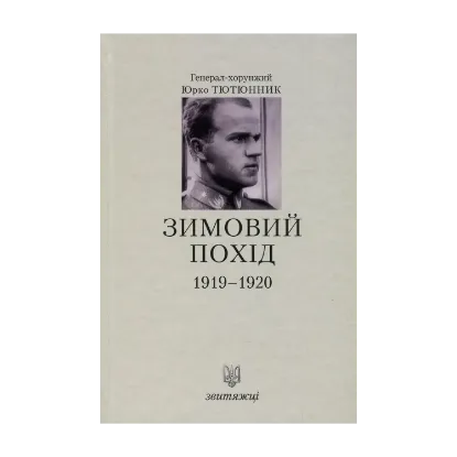 Зображення Зимовий похід 1919-1920 рр.