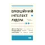 Зображення Емоційний інтелект лідера