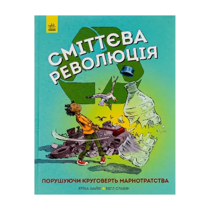 Зображення Сміттєва революція