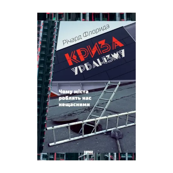 Зображення Криза урбанізму. Чому міста роблять нас нещасними