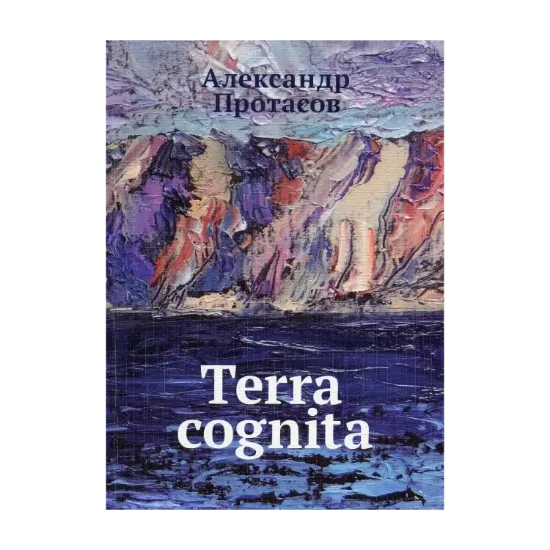 Зображення Terra cognita