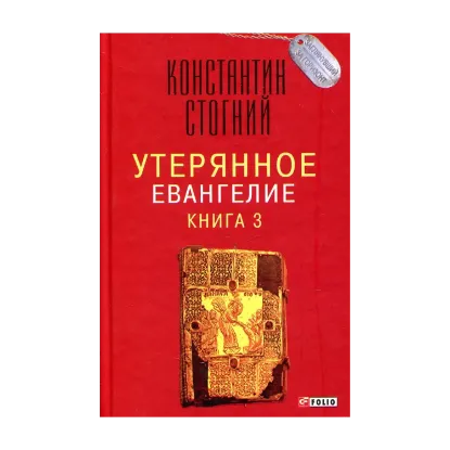 Зображення Утерянное Евангелие. Книга 3