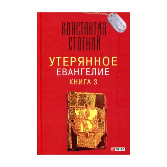Зображення Утерянное Евангелие. Книга 3