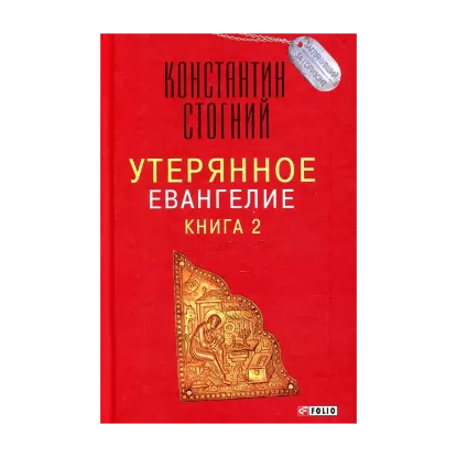 Зображення Утерянное Евангелие. Книга 2