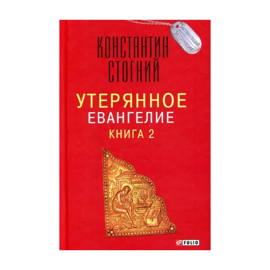 Зображення Утерянное Евангелие. Книга 2