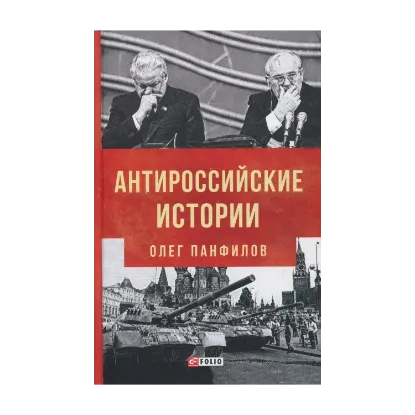 Зображення Антироссийские истории