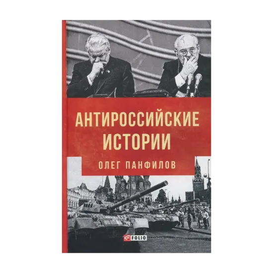 Зображення Антироссийские истории