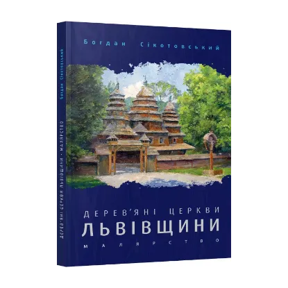Зображення Дерев'яні церкви Львівщини. Малярство