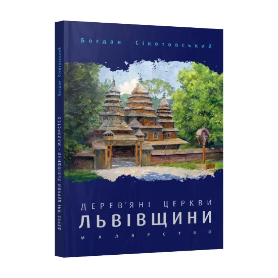 Зображення Дерев'яні церкви Львівщини. Малярство