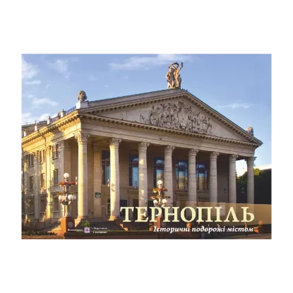 Зображення Тернопіль. Історичні подорожі містом. Фотоальбом