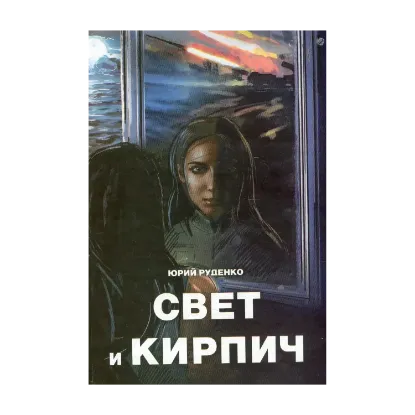Зображення Свет и кирпич