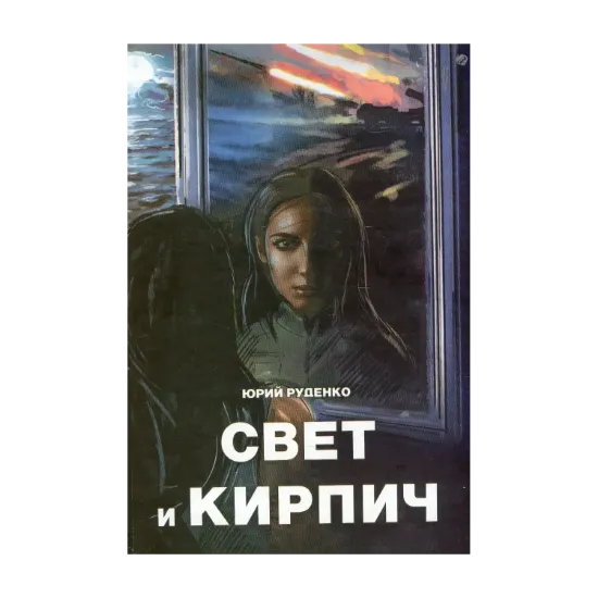 Зображення Свет и кирпич