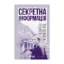 Зображення Секретна інформація