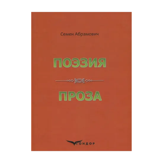 Зображення Семен Абрамович. Поэзия. Проза