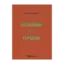 Зображення Семен Абрамович. Поэзия. Проза