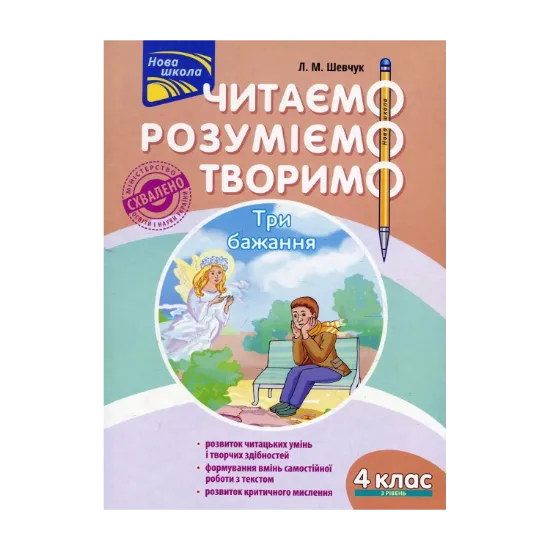 Зображення Читаємо, розуміємо, творимо. 4 клас. 3 рівень. Три бажання