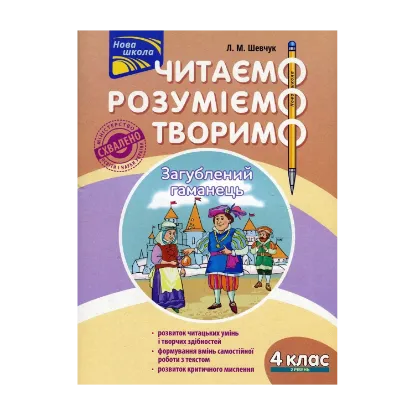 Зображення Читаємо, розуміємо, творимо. 4 клас. 2 рівень. Загублений гаманець