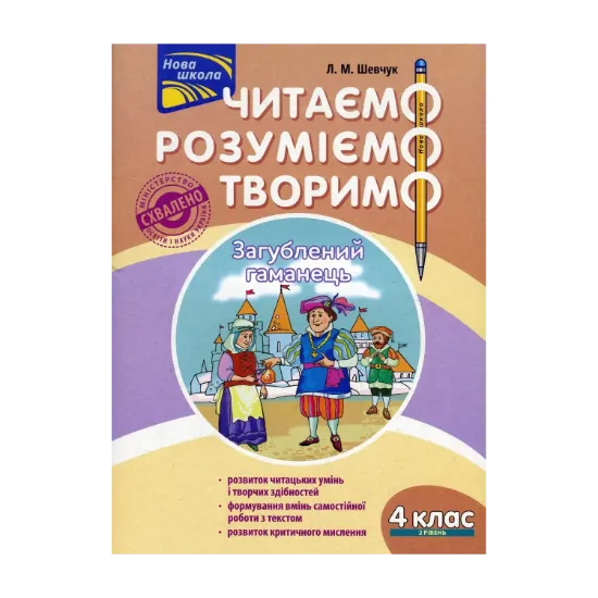 Зображення Читаємо, розуміємо, творимо. 4 клас. 2 рівень. Загублений гаманець