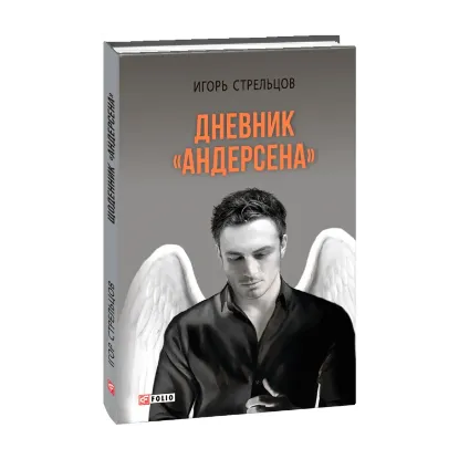 Зображення Дневник "Андерсена"