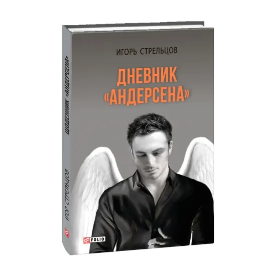 Зображення Дневник "Андерсена"