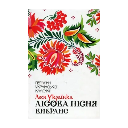 Зображення Лісова пісня. Вибране