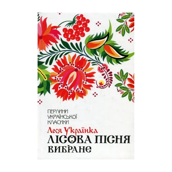 Зображення Лісова пісня. Вибране