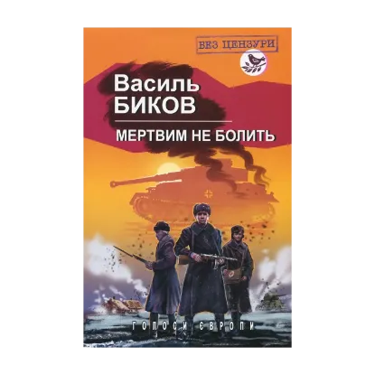 Зображення Мертвим не болить